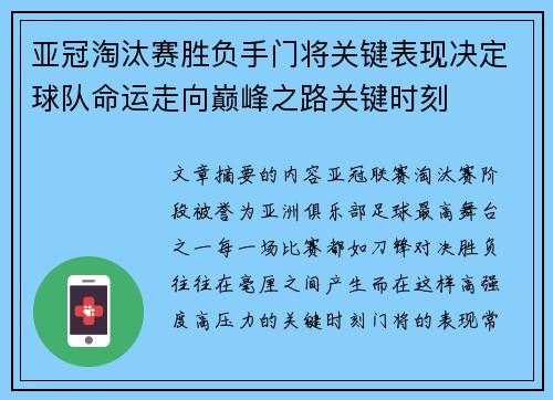 亚冠淘汰赛胜负手门将关键表现决定球队命运走向巅峰之路关键时刻