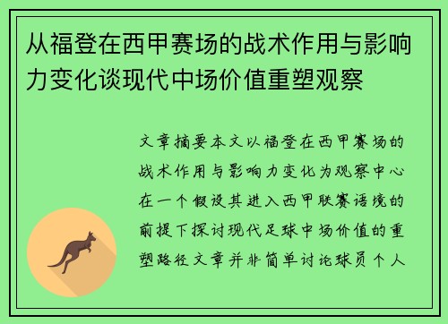 从福登在西甲赛场的战术作用与影响力变化谈现代中场价值重塑观察