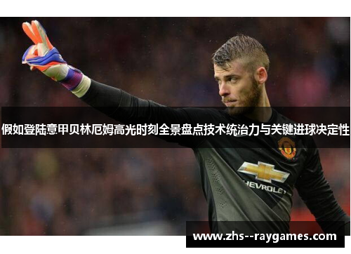 假如登陆意甲贝林厄姆高光时刻全景盘点技术统治力与关键进球决定性 假如登陆意甲贝林厄姆高光时刻全景盘点技术统治力与关键进球决定性