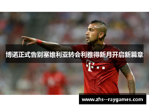 博诺正式告别塞维利亚转会利雅得新月开启新篇章