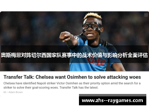 奥斯梅恩对阵切尔西国家队赛事中的战术价值与影响分析全面评估 奥斯梅恩对阵切尔西国家队赛事中的战术价值与影响分析全面评估