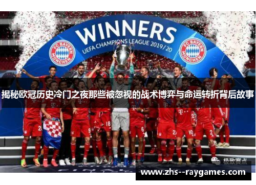 揭秘欧冠历史冷门之夜那些被忽视的战术博弈与命运转折背后故事 揭秘欧冠历史冷门之夜那些被忽视的战术博弈与命运转折背后故事