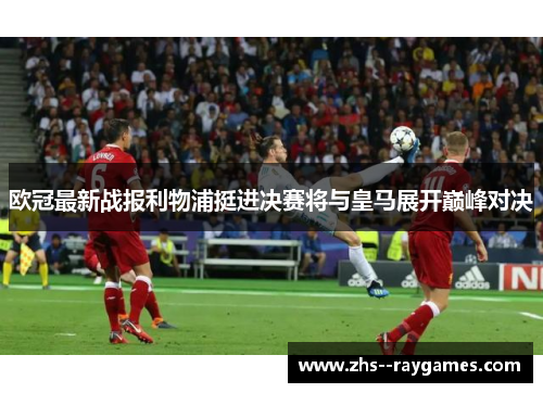 欧冠最新战报利物浦挺进决赛将与皇马展开巅峰对决 欧冠最新战报利物浦挺进决赛将与皇马展开巅峰对决