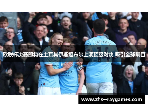 欧联杯决赛即将在土耳其伊斯坦布尔上演顶级对决 吸引全球瞩目 欧联杯决赛即将在土耳其伊斯坦布尔上演顶级对决 吸引全球瞩目