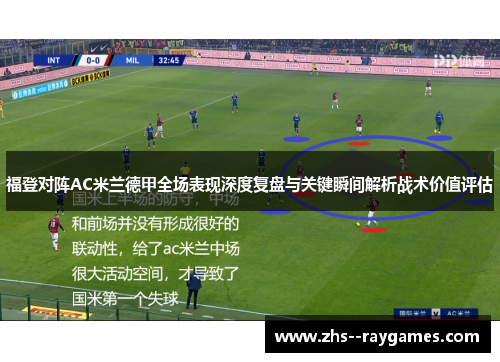 福登对阵AC米兰德甲全场表现深度复盘与关键瞬间解析战术价值评估 福登对阵AC米兰德甲全场表现深度复盘与关键瞬间解析战术价值评估