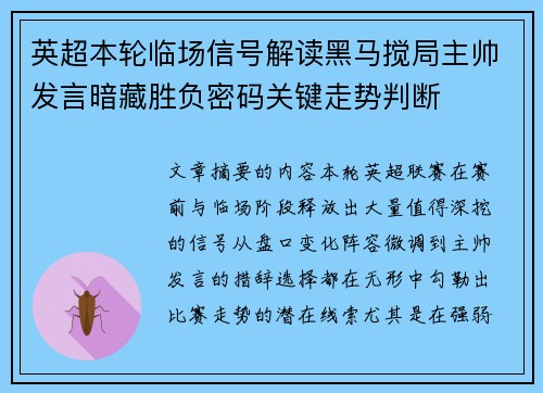 英超本轮临场信号解读黑马搅局主帅发言暗藏胜负密码关键走势判断