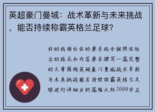 英超豪门曼城：战术革新与未来挑战，能否持续称霸英格兰足球？