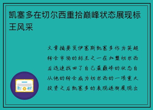 凯塞多在切尔西重拾巅峰状态展现标王风采