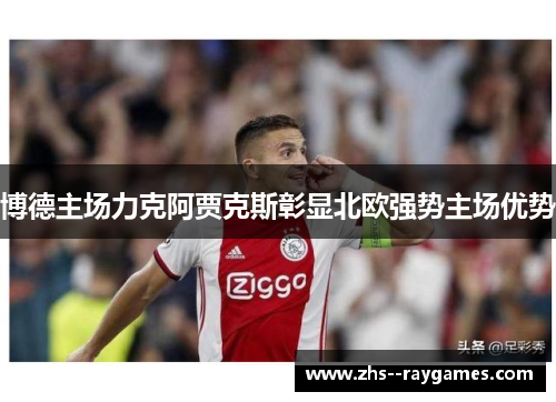 博德主场力克阿贾克斯彰显北欧强势主场优势