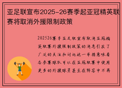 亚足联宣布2025-26赛季起亚冠精英联赛将取消外援限制政策