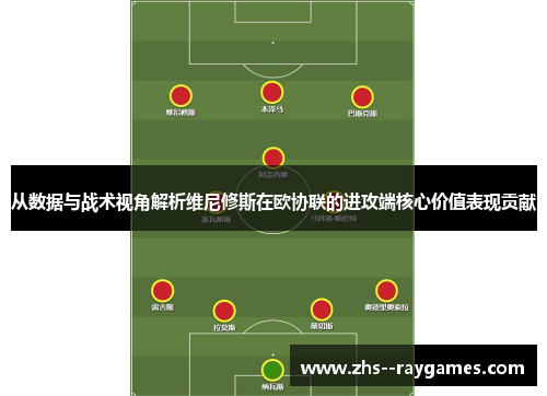 从数据与战术视角解析维尼修斯在欧协联的进攻端核心价值表现贡献 从数据与战术视角解析维尼修斯在欧协联的进攻端核心价值表现贡献