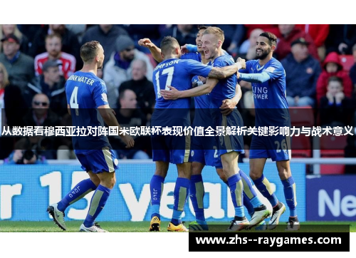从数据看穆西亚拉对阵国米欧联杯表现价值全景解析关键影响力与战术意义 从数据看穆西亚拉对阵国米欧联杯表现价值全景解析关键影响力与战术意义