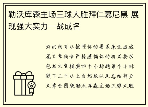 勒沃库森主场三球大胜拜仁慕尼黑 展现强大实力一战成名