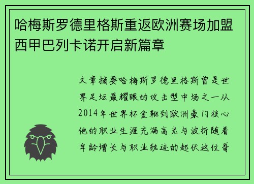 哈梅斯罗德里格斯重返欧洲赛场加盟西甲巴列卡诺开启新篇章