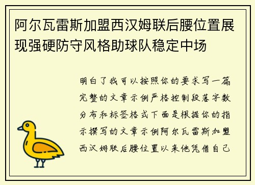 阿尔瓦雷斯加盟西汉姆联后腰位置展现强硬防守风格助球队稳定中场 阿尔瓦雷斯加盟西汉姆联后腰位置展现强硬防守风格助球队稳定中场