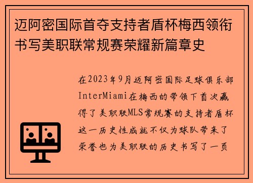 迈阿密国际首夺支持者盾杯梅西领衔书写美职联常规赛荣耀新篇章史 迈阿密国际首夺支持者盾杯梅西领衔书写美职联常规赛荣耀新篇章史