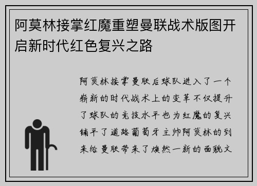 阿莫林接掌红魔重塑曼联战术版图开启新时代红色复兴之路 阿莫林接掌红魔重塑曼联战术版图开启新时代红色复兴之路