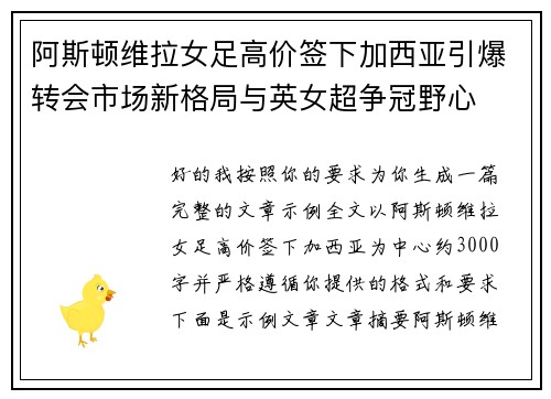 阿斯顿维拉女足高价签下加西亚引爆转会市场新格局与英女超争冠野心 阿斯顿维拉女足高价签下加西亚引爆转会市场新格局与英女超争冠野心