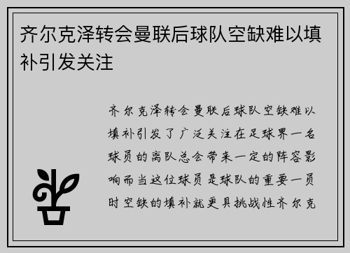 齐尔克泽转会曼联后球队空缺难以填补引发关注