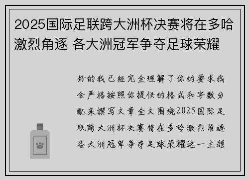 2025国际足联跨大洲杯决赛将在多哈激烈角逐 各大洲冠军争夺足球荣耀 2025国际足联跨大洲杯决赛将在多哈激烈角逐 各大洲冠军争夺足球荣耀