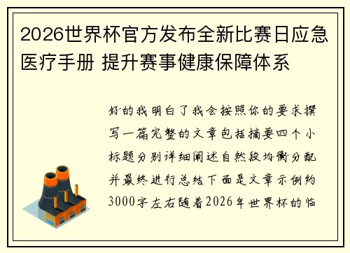 2026世界杯官方发布全新比赛日应急医疗手册 提升赛事健康保障体系 2026世界杯官方发布全新比赛日应急医疗手册 提升赛事健康保障体系