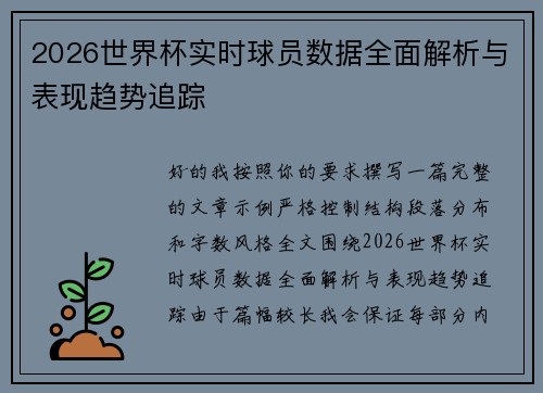 2026世界杯实时球员数据全面解析与表现趋势追踪 2026世界杯实时球员数据全面解析与表现趋势追踪