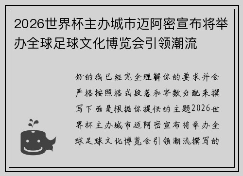 2026世界杯主办城市迈阿密宣布将举办全球足球文化博览会引领潮流