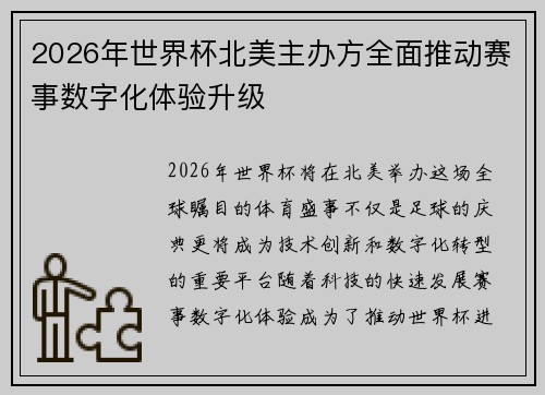2026年世界杯北美主办方全面推动赛事数字化体验升级 2026年世界杯北美主办方全面推动赛事数字化体验升级
