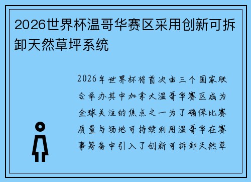 2026世界杯温哥华赛区采用创新可拆卸天然草坪系统 2026世界杯温哥华赛区采用创新可拆卸天然草坪系统