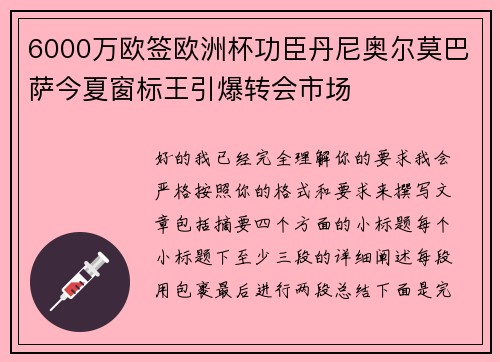6000万欧签欧洲杯功臣丹尼奥尔莫巴萨今夏窗标王引爆转会市场