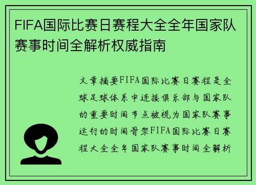FIFA国际比赛日赛程大全全年国家队赛事时间全解析权威指南 FIFA国际比赛日赛程大全全年国家队赛事时间全解析权威指南