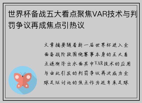 世界杯备战五大看点聚焦VAR技术与判罚争议再成焦点引热议