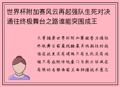 世界杯附加赛风云再起强队生死对决通往终极舞台之路谁能突围成王