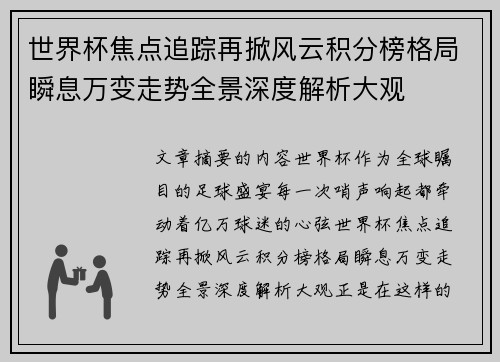 世界杯焦点追踪再掀风云积分榜格局瞬息万变走势全景深度解析大观 世界杯焦点追踪再掀风云积分榜格局瞬息万变走势全景深度解析大观
