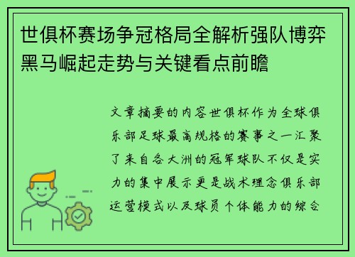 世俱杯赛场争冠格局全解析强队博弈黑马崛起走势与关键看点前瞻 世俱杯赛场争冠格局全解析强队博弈黑马崛起走势与关键看点前瞻