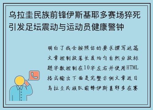 乌拉圭民族前锋伊斯基耶多赛场猝死引发足坛震动与运动员健康警钟