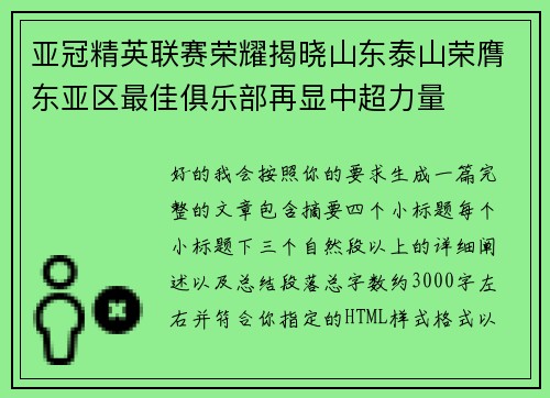 亚冠精英联赛荣耀揭晓山东泰山荣膺东亚区最佳俱乐部再显中超力量