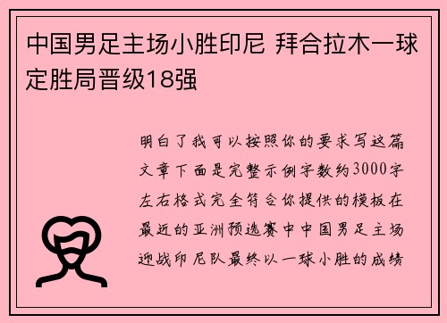 中国男足主场小胜印尼 拜合拉木一球定胜局晋级18强
