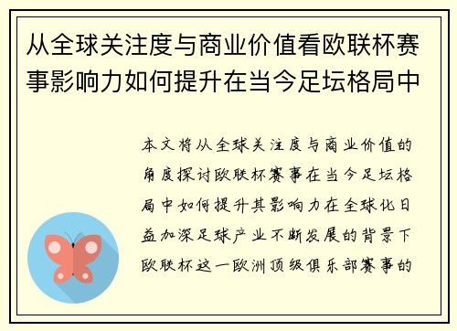 从全球关注度与商业价值看欧联杯赛事影响力如何提升在当今足坛格局中