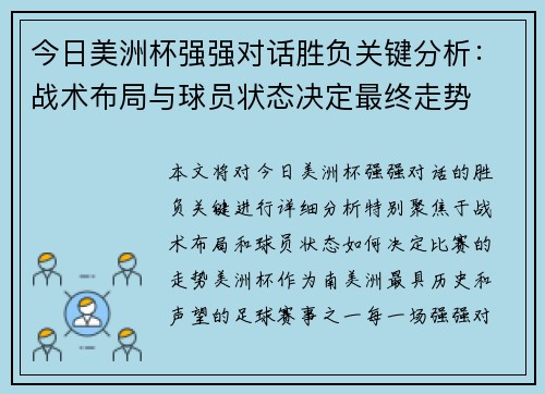 今日美洲杯强强对话胜负关键分析：战术布局与球员状态决定最终走势