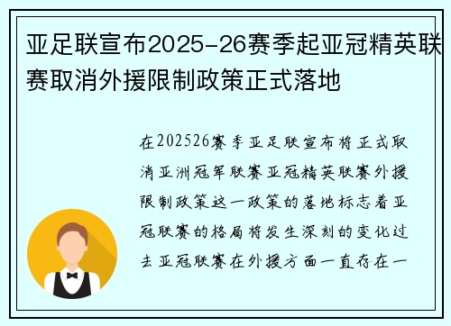 亚足联宣布2025-26赛季起亚冠精英联赛取消外援限制政策正式落地