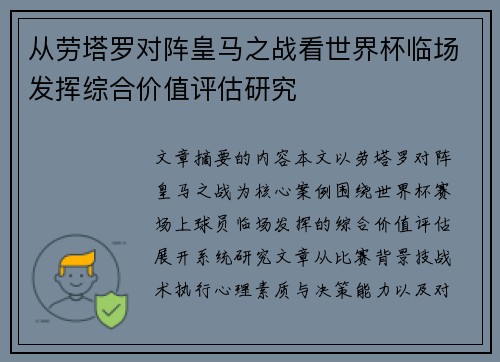 从劳塔罗对阵皇马之战看世界杯临场发挥综合价值评估研究