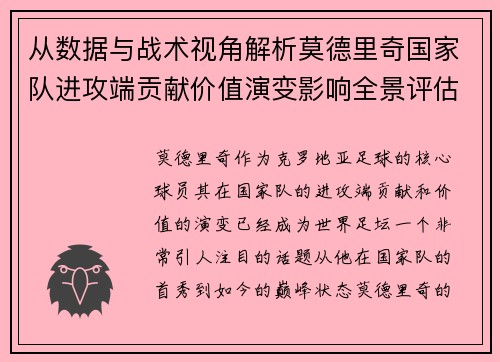 从数据与战术视角解析莫德里奇国家队进攻端贡献价值演变影响全景评估