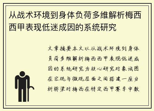 从战术环境到身体负荷多维解析梅西西甲表现低迷成因的系统研究