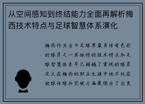 从空间感知到终结能力全面再解析梅西技术特点与足球智慧体系演化