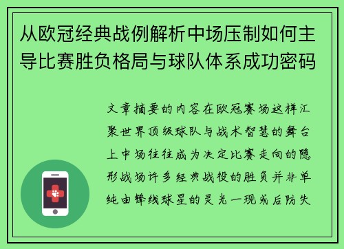 从欧冠经典战例解析中场压制如何主导比赛胜负格局与球队体系成功密码