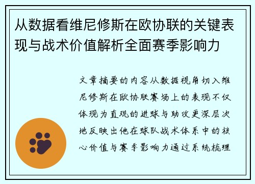 从数据看维尼修斯在欧协联的关键表现与战术价值解析全面赛季影响力