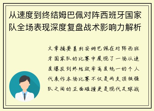从速度到终结姆巴佩对阵西班牙国家队全场表现深度复盘战术影响力解析