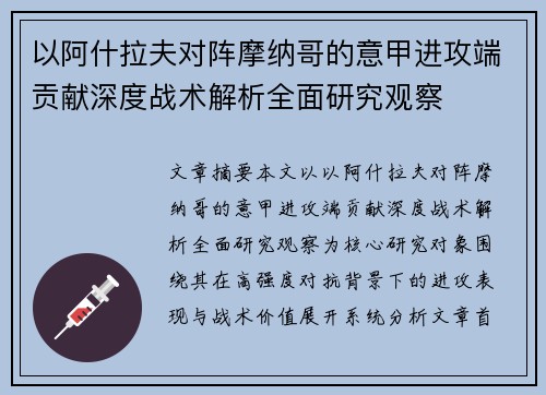 以阿什拉夫对阵摩纳哥的意甲进攻端贡献深度战术解析全面研究观察