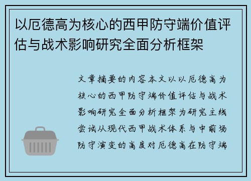 以厄德高为核心的西甲防守端价值评估与战术影响研究全面分析框架